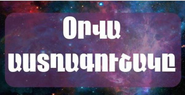 Ցուլերին սպասվում են տհաճություններ․ Հուլիսի 28-ի աստղագուշակը