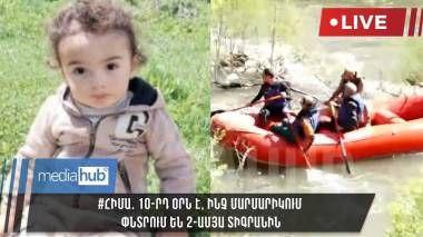 #ՀԻՄԱ․ 10-րդ օրն է, ինչ Մարմարիկում փնտրում են 2-ամյա Տիգրանին