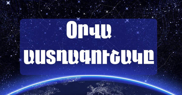Ու՞մ բախտը կբերի այսօր․ ապրիլի 14-ի աստղագուշակ