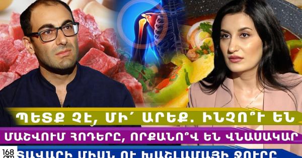 Պետք չէ, մի՛ արեք․ ինչո՞ւ են մաշվում հոդերը, որքանո՞վ են վնասակար տավարի միսն ու խաշլամայի ջուրը