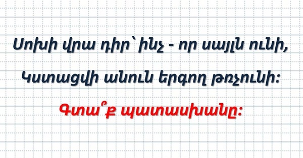 Թեստ հանելnւկ․ դե աuեք՝ ի՞նչն է