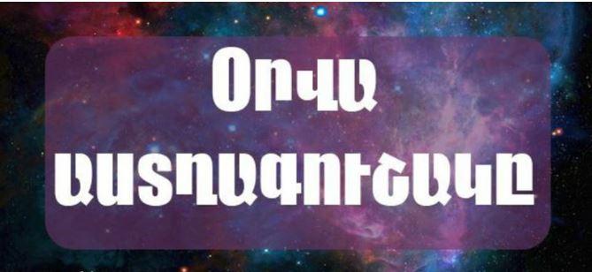Ցուլերին սպասվում են տհաճություններ․ Հուլիսի 28-ի աստղագուշակը