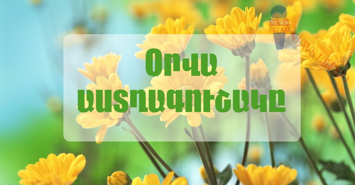 Օրվա երկրորդ կեսին հաճելի լուրեր կստանաք․ Սեպտեմբերի 10-ի աստղագուշակը