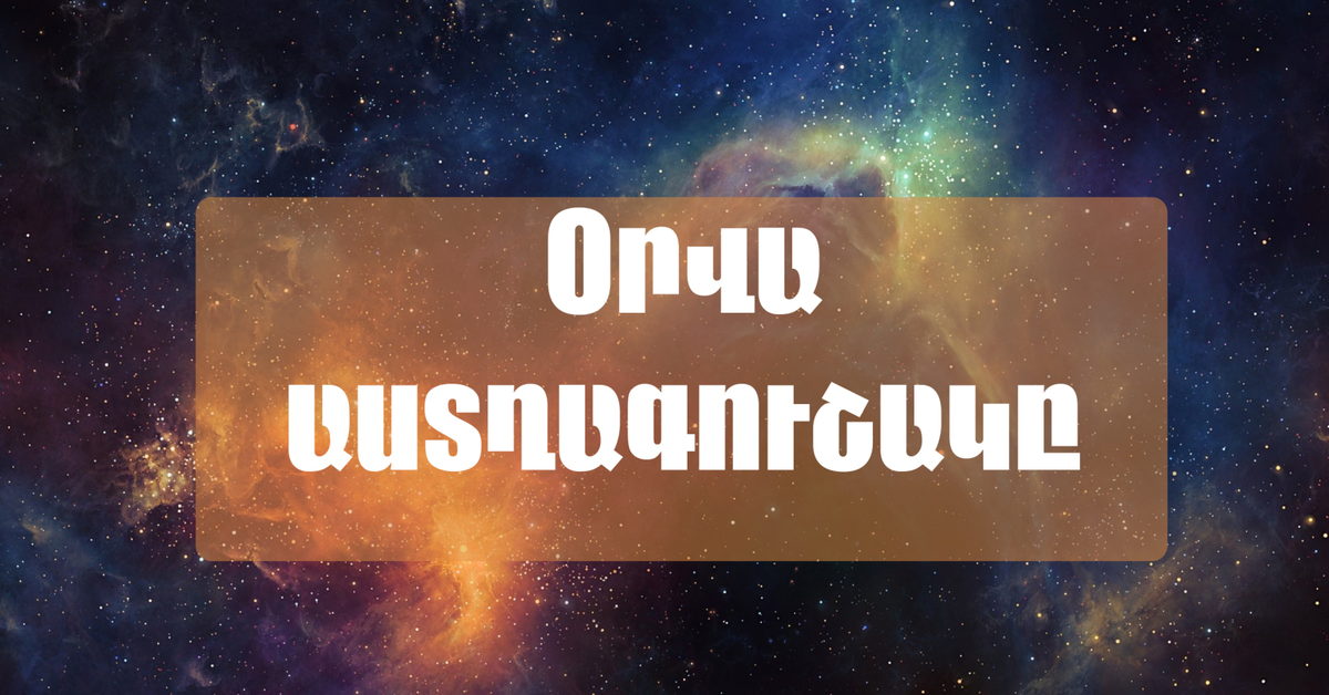 Ու՞մ բախտը կբերի այսօր․ մարտի 12-ի աստղագուշակ