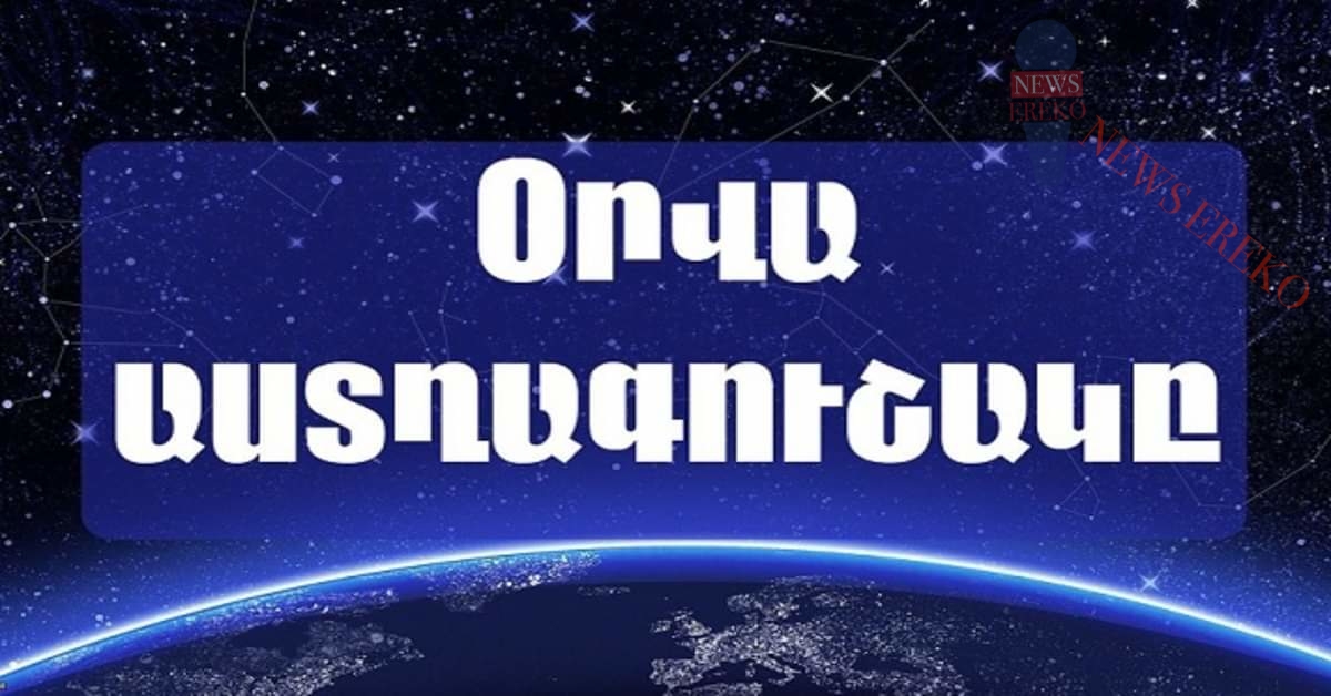 Նոյեմբերի 7-ի աստղագուշակ