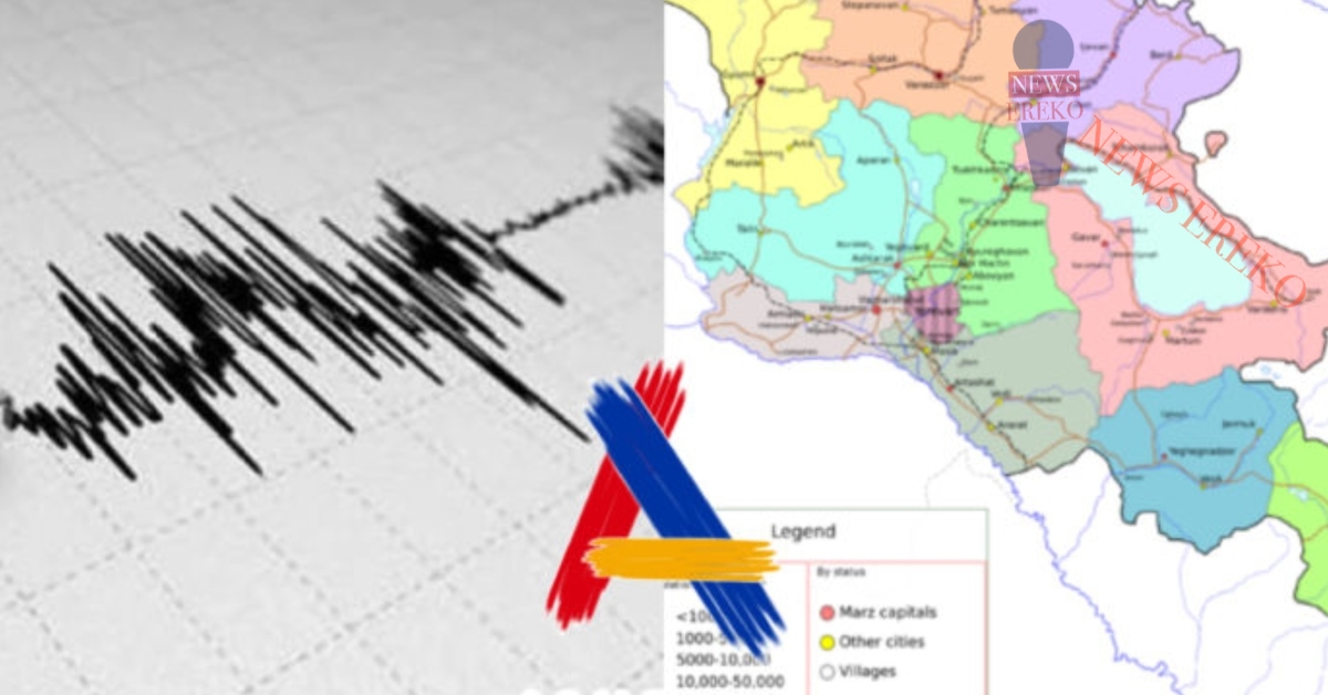 Երկրաշարժը զգացվել է ՀՀ Շիրակի և Լոռու մարզերում՝ 4-5 բալ ուժգնությամբ ու Տավուշի մարզում՝ 3-4 բալ ուժգնությամբ