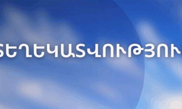 ՇՄՆ Հիդրոօդերևութաբանության և մոնիթորինգի կենտրոնը հայտարարություն է տարածել