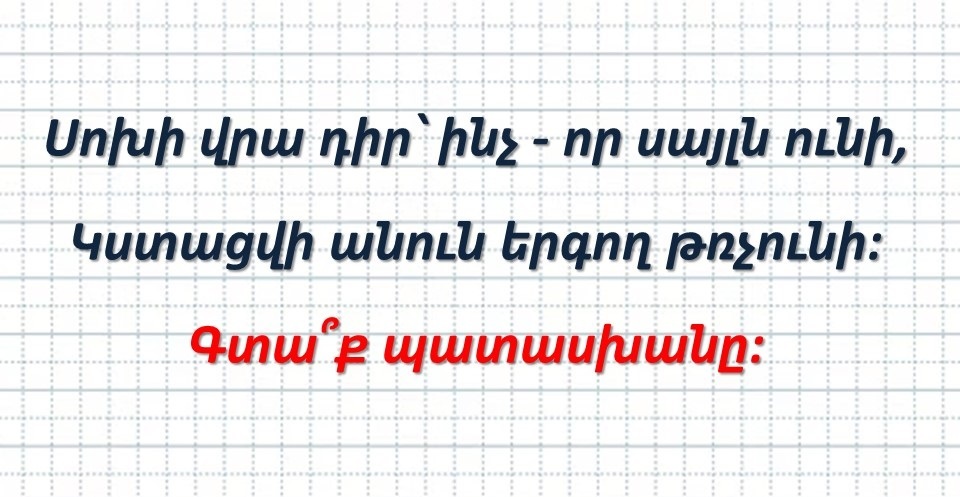 Թեստ հանելnւկ․ դե աuեք՝ ի՞նչն է