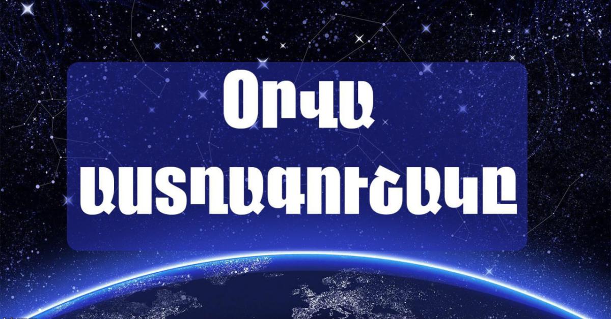 Շաբաթ օրը երկնքից հաջողություն կթափվի․մայիսի 10-ի աստղագուշակը